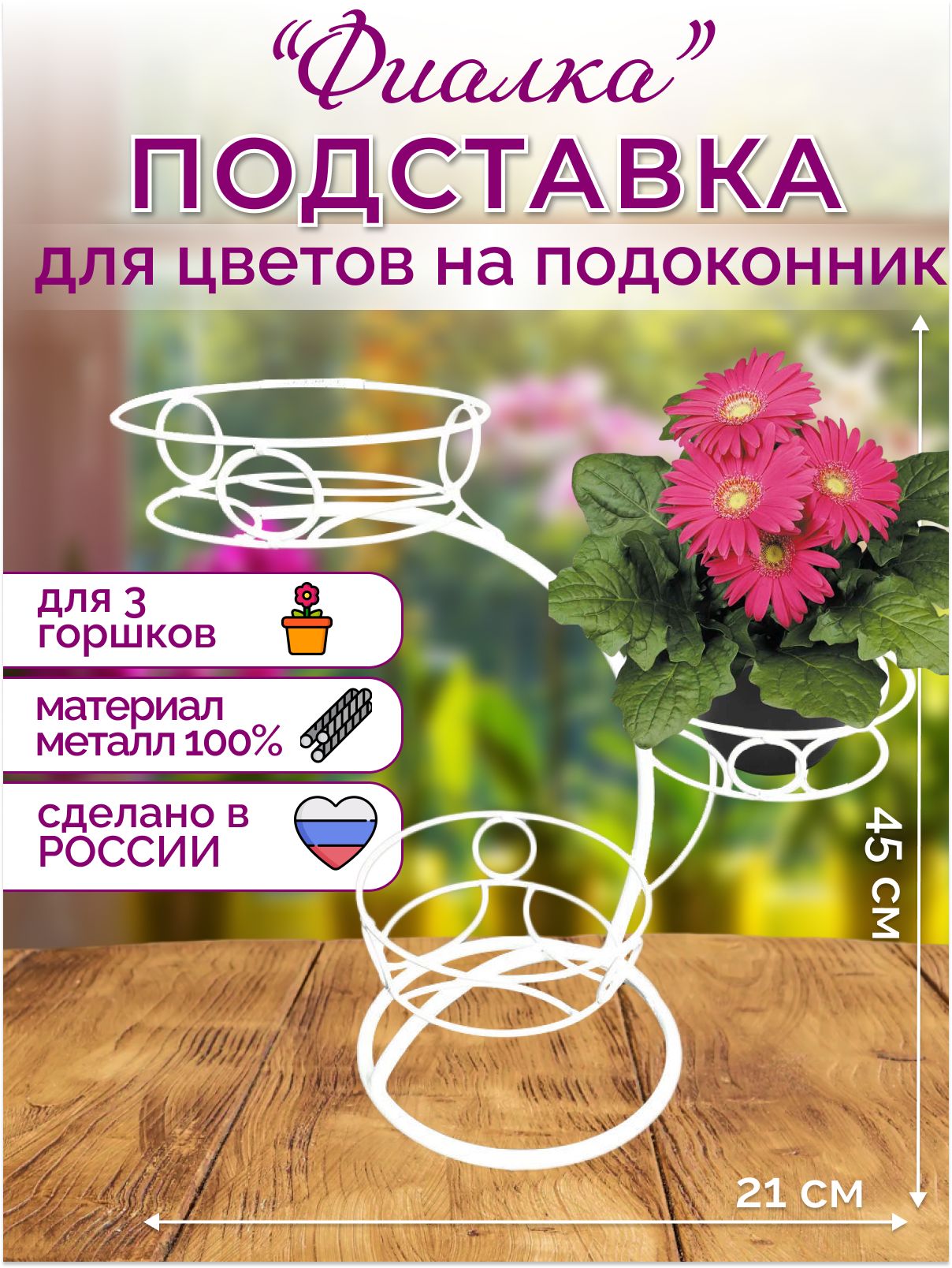 Подставка для цветов Фиалка 4 ПДЦ - IVDshop
