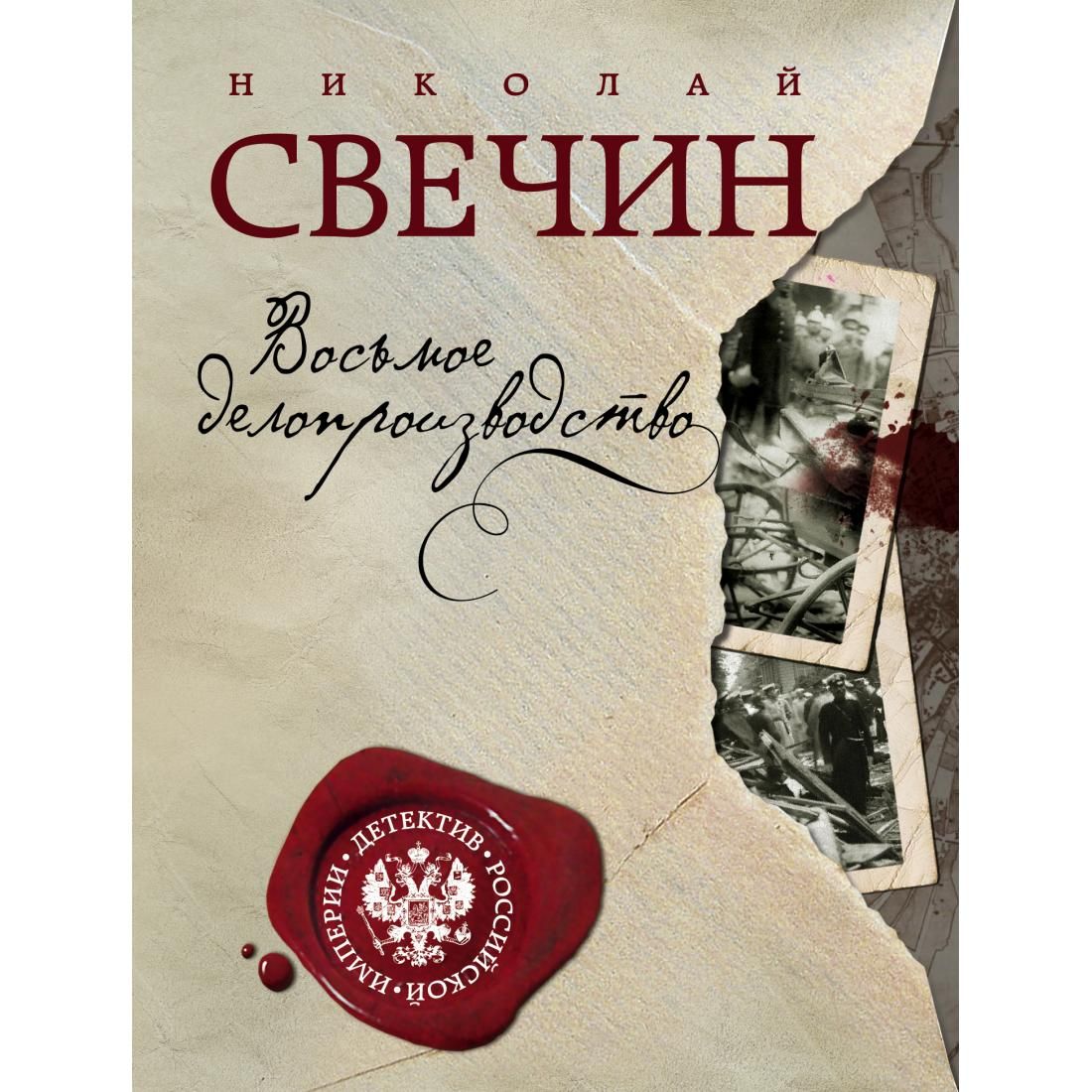 Книга восемь. Николай Свечин Кубанский огонь. Николай Свечин книга Кубанский огонь. Взаперти Николай Свечин книга. Свечин н. 