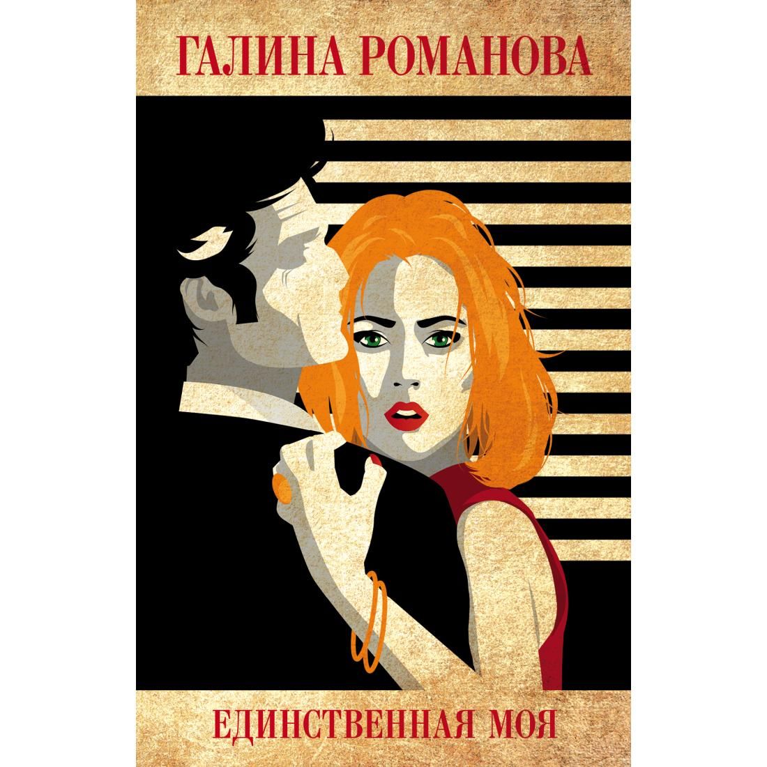 Единственная. Галина Романова. Моя единственная книга. Женщина с обложки. Единственный книга.