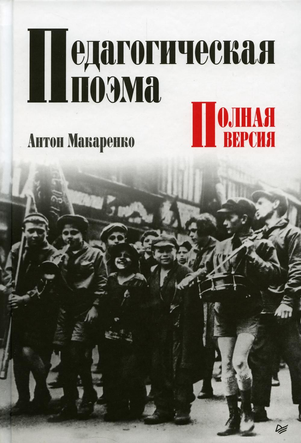 Педагогическая поэма. Полная версия | Макаренко Антон Семенович - купить с  доставкой по выгодным ценам в интернет-магазине OZON (835648800)