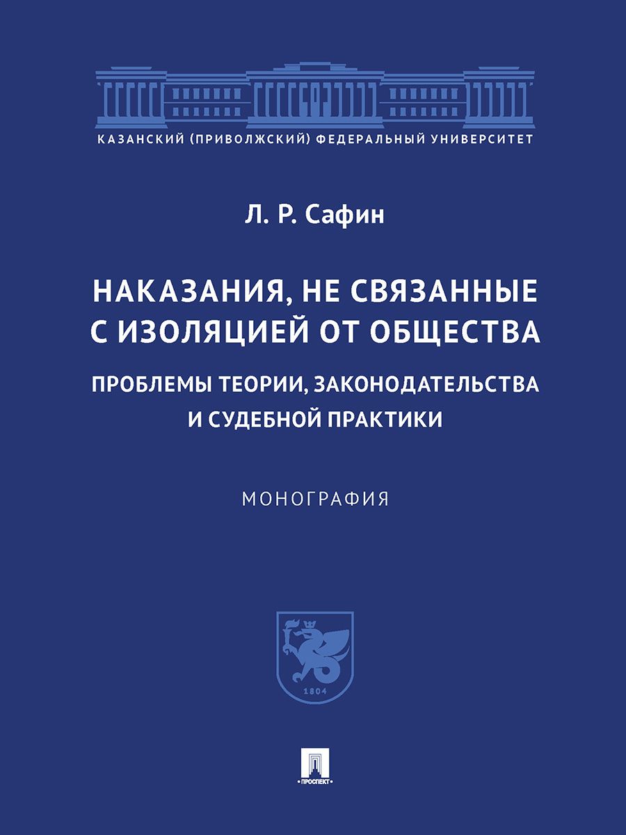 Наказания, не связанные с изоляцией от общества: проблемы теории, законодательства и судебной практики.