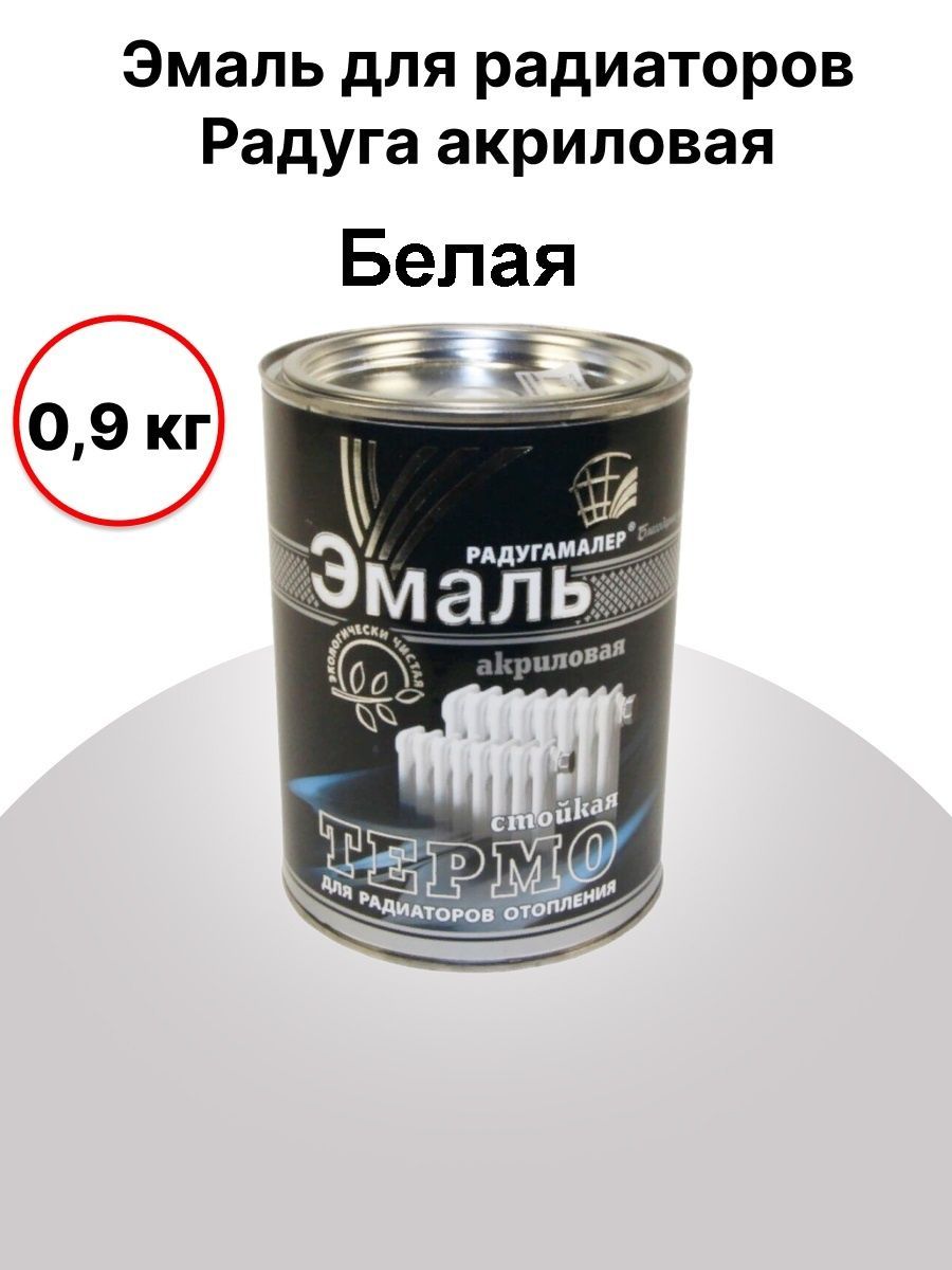 Эмаль алкидная белая для радиаторов 0,9кг радугамалер. Радугамалер эмаль быстросохнущая, гладкая, глянцевое покрытие. Эмаль д/радиаторов акриловая 0,4 кг радуга малер. Эмаль акриловая радугамалер. Эмаль для радиаторов отопления, акриловая полуглянцевая, белая 1,9 к.