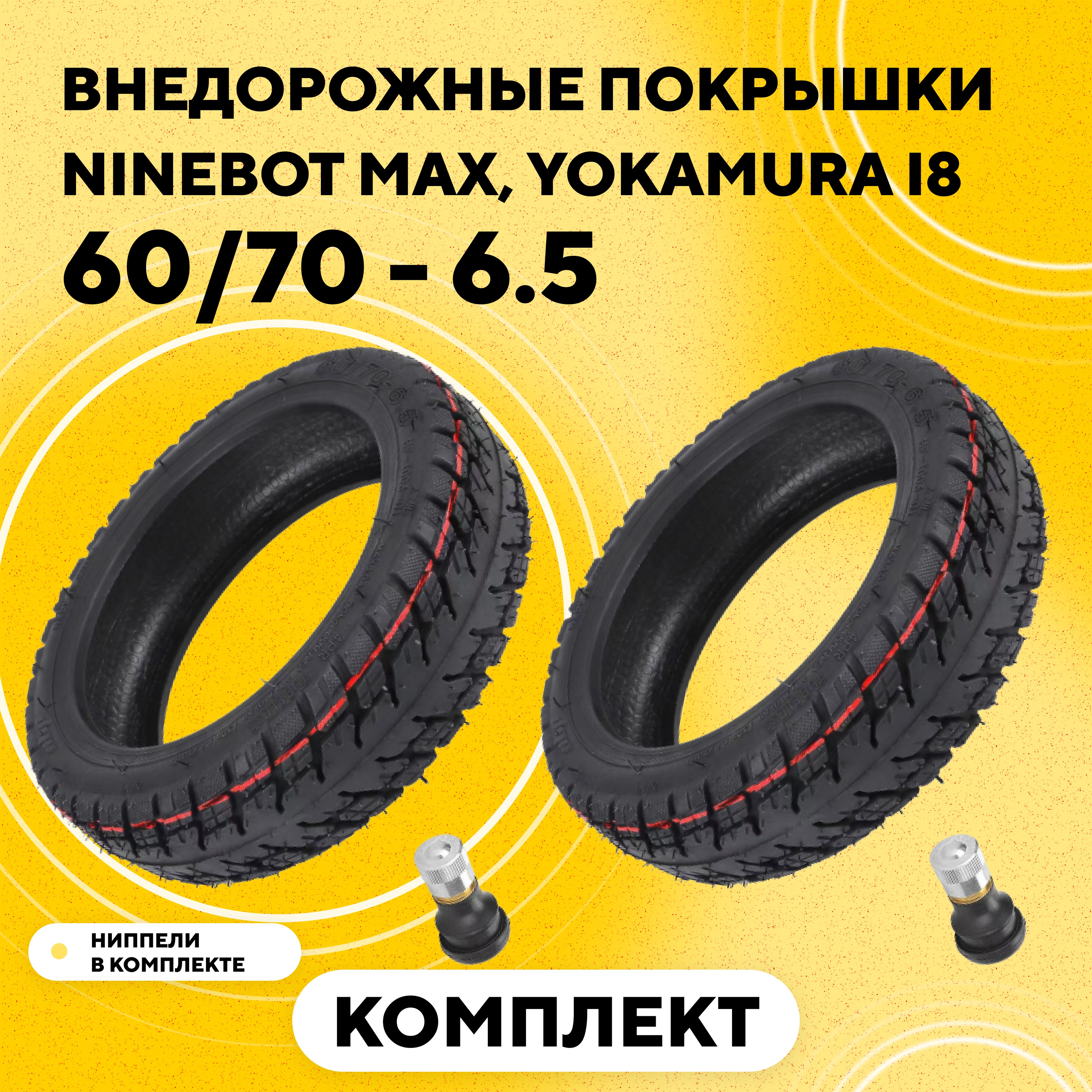 Покрышка внедорожная 60/70 - 6.5 для Ninebot Max G30, G30P, G30LP  (комплект, 2 шт.)