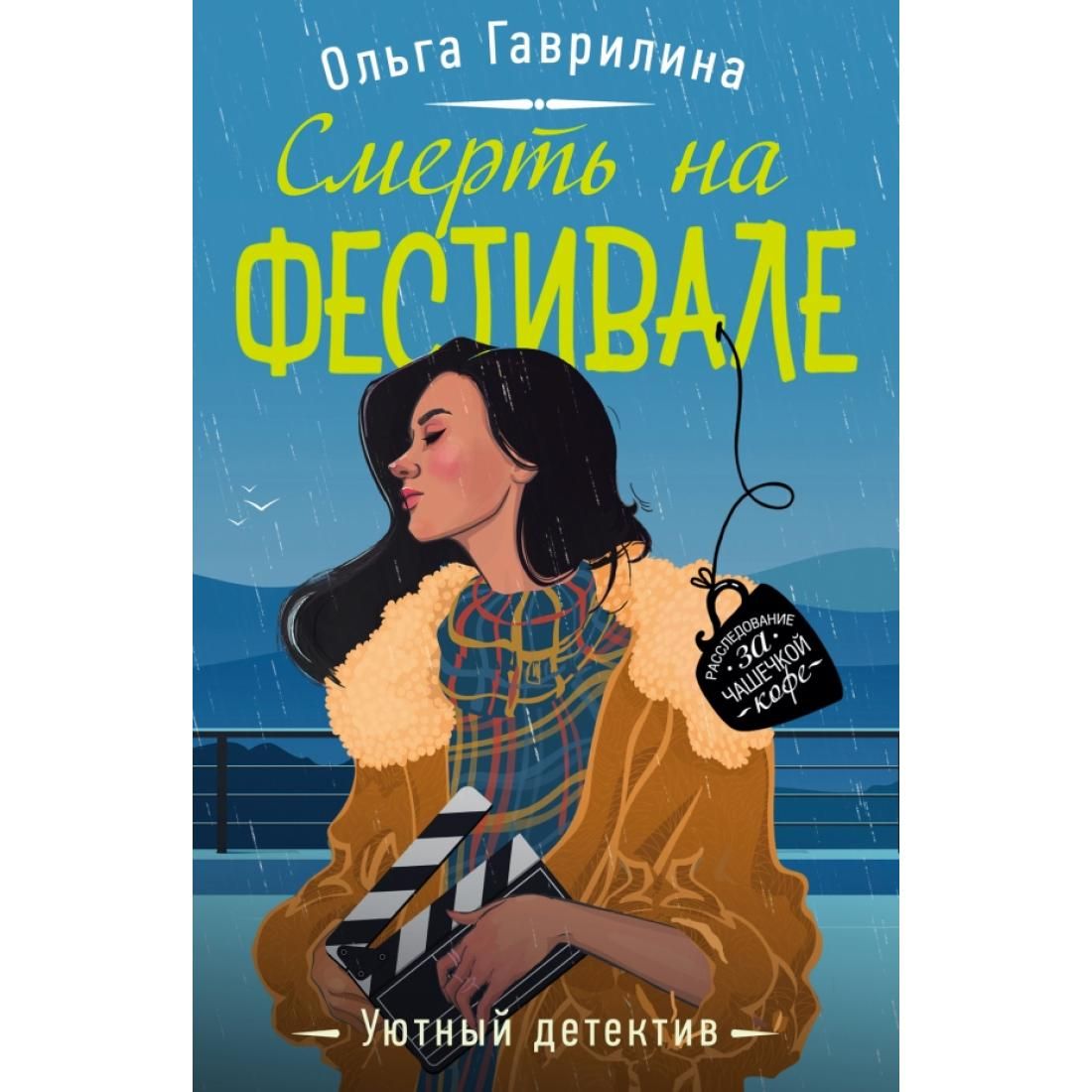 Уютный детектив. Гаврилина