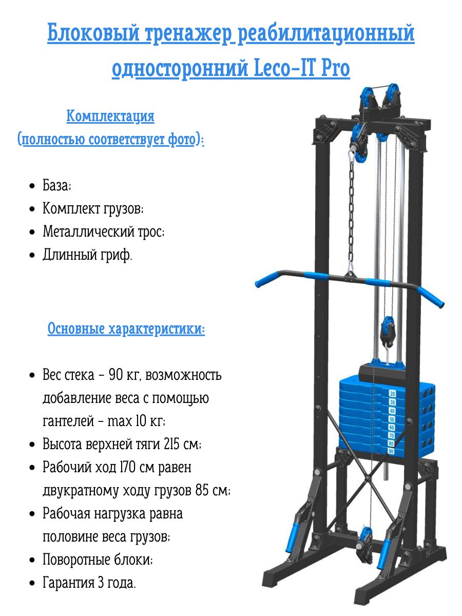 Блоковый многофункциональный реабилитационный тренажер (кроссовер)  односторонний Leco-IT Pro купить по низкой цене с доставкой в  интернет-магазине OZON (837818498)