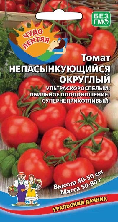 Томат НЕПАСЫНКУЮЩИЙСЯ ОКРУГЛЫЙ, 1 пакет, Уральский Дачник, ультраскороспелый, семена 20шт