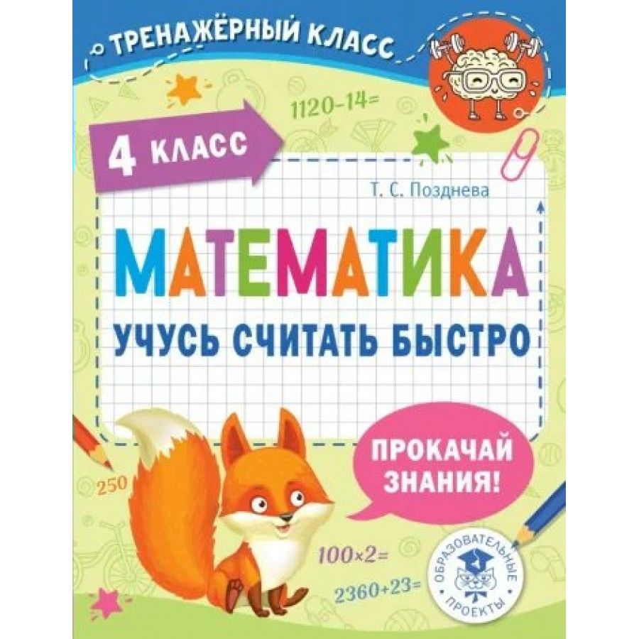 Математику быстро. Плакат цифры для детей. Я учусь считать. Математика. Книги для 4 класса.