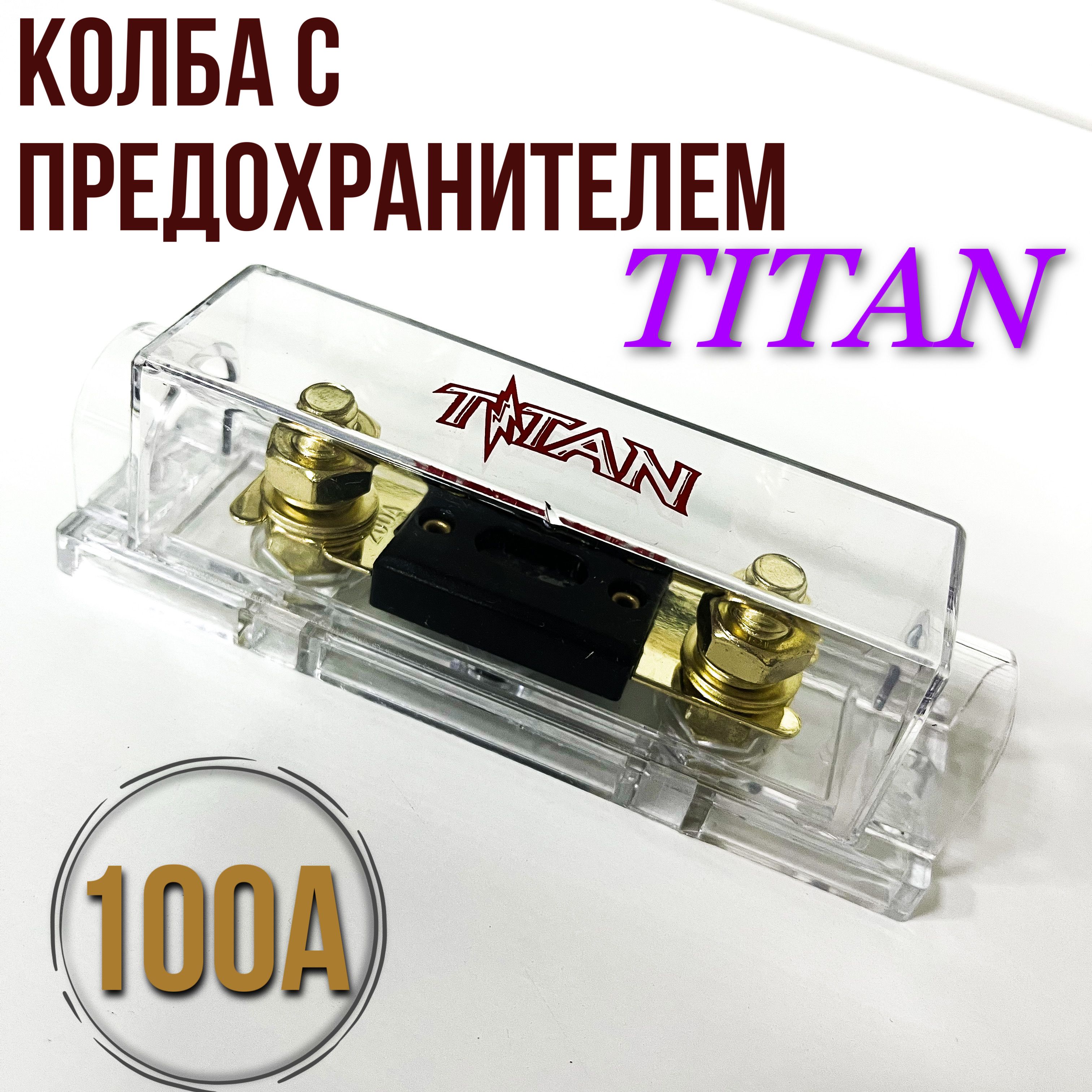 Колба предохранителя автозвук купить