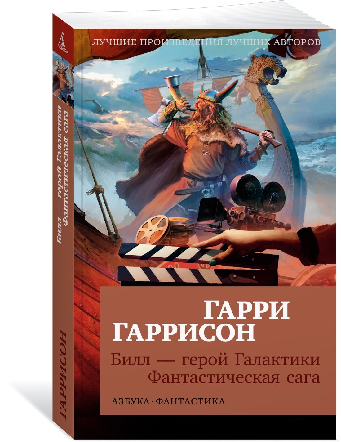 Билл - герой Галактики. Фантастическая сага | Гаррисон Гарри Максвелл