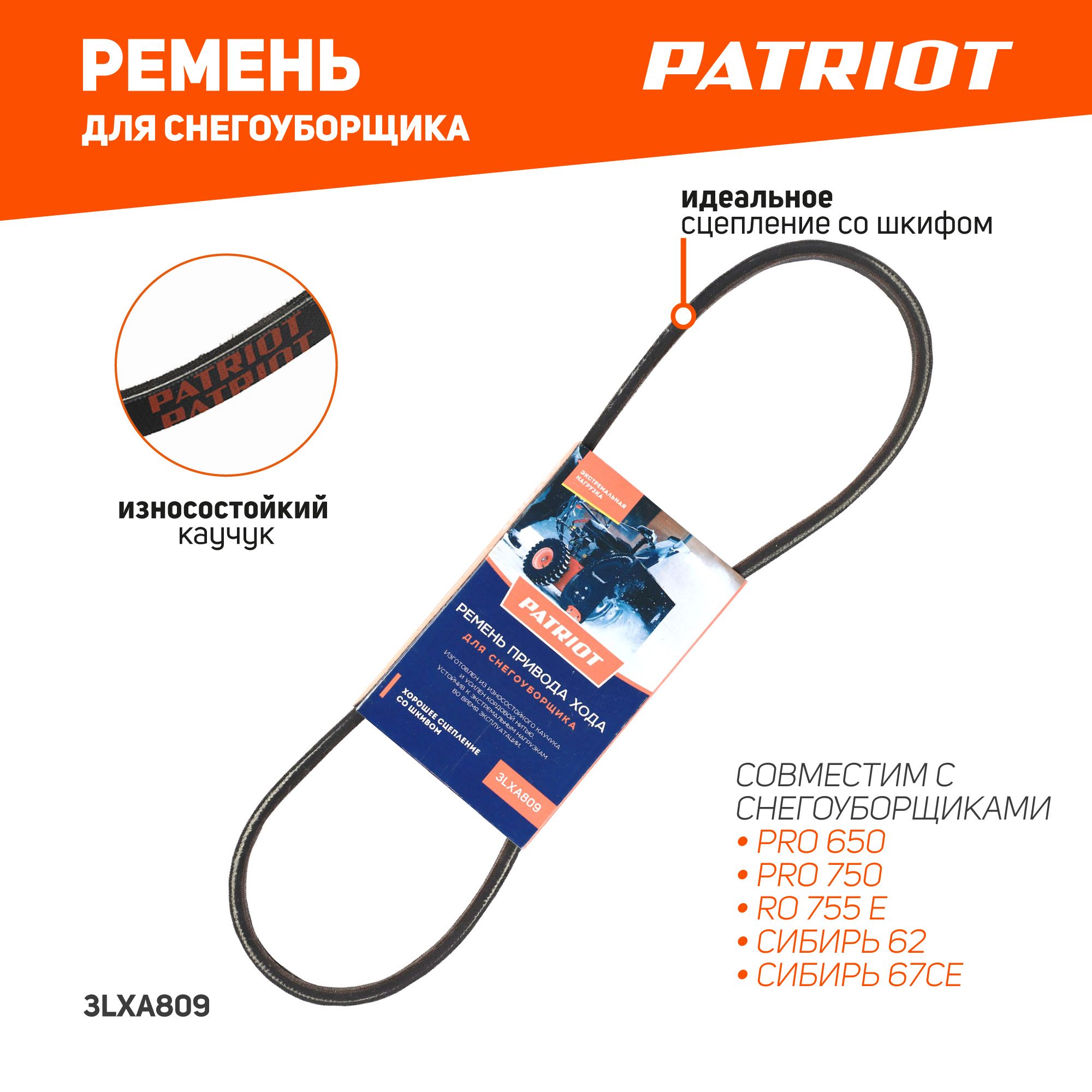 Ремень PATRIOT 3LXA809 привода хода для снегоуборщика