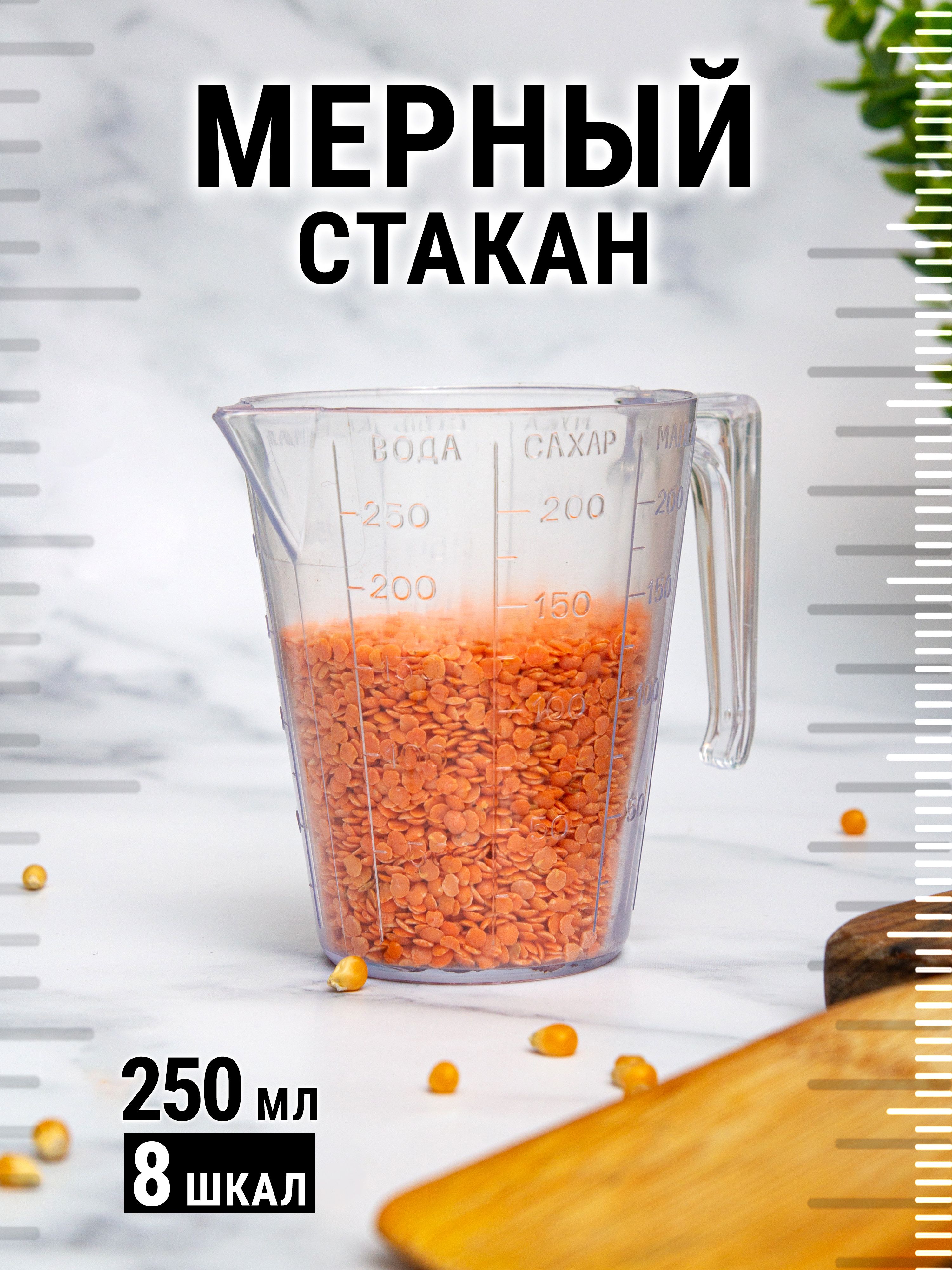 Мерный стакан пластиковый, 250 мл, емкость с делениями для сыпучих  продуктов и жидкости, прозрачный