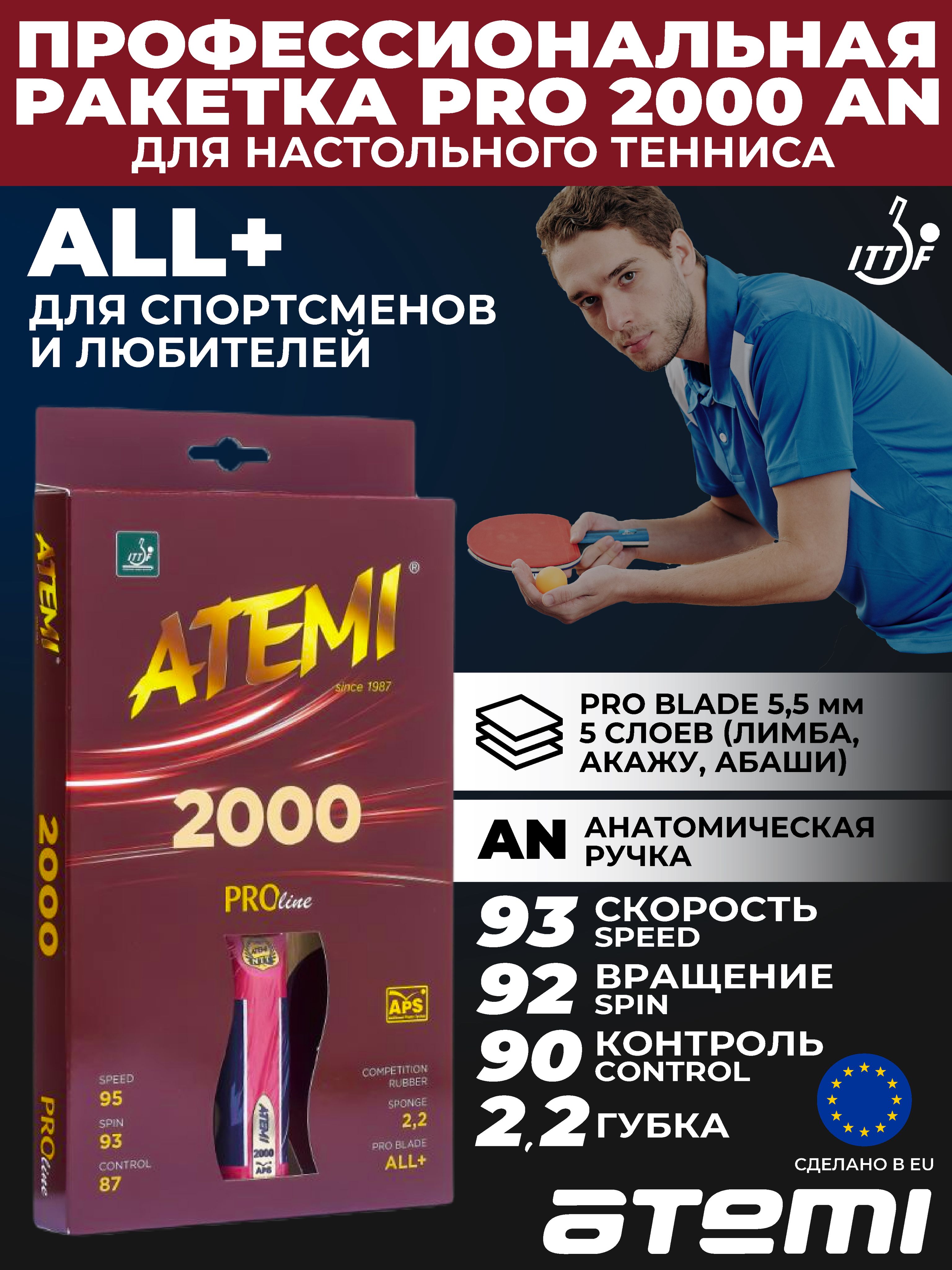 Ракетка для настольного тенниса Atemi PRO 2000 AN