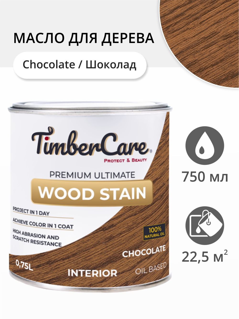 Масло для дерева и мебели TimberCare Wood Stain, быстросохнущие для внутренних работ, Шоколад/ Chocolate, 0.75 л