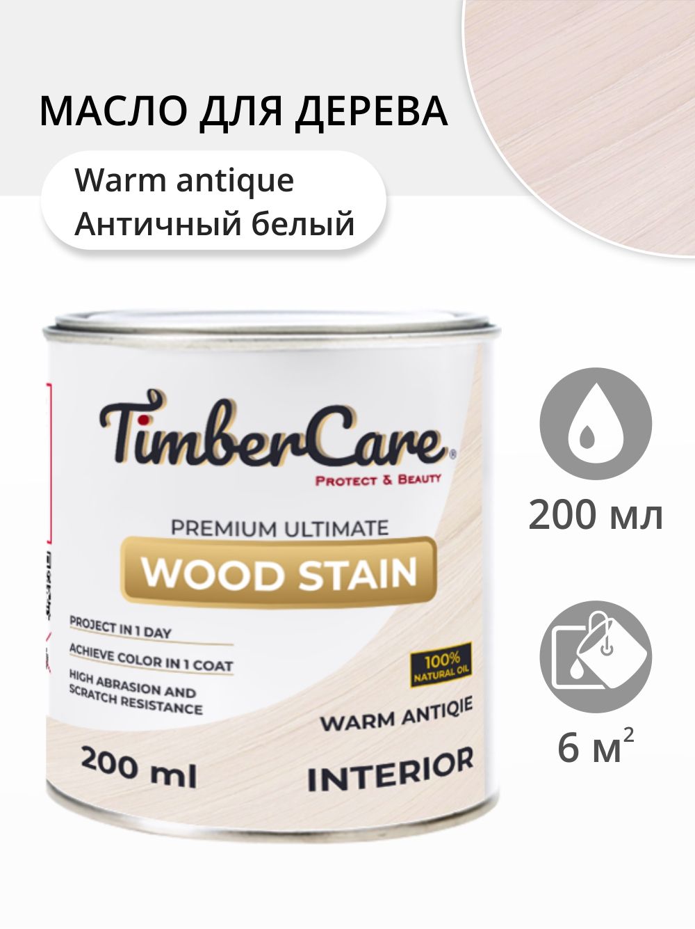 Масло для дерева и мебели TimberCare Wood Stain, быстросохнущие масла для дерева, пропитка для дерева для внутренних работ, тонирующая морилка для дерева, Античный белый / Warm Antique, 0.2 л