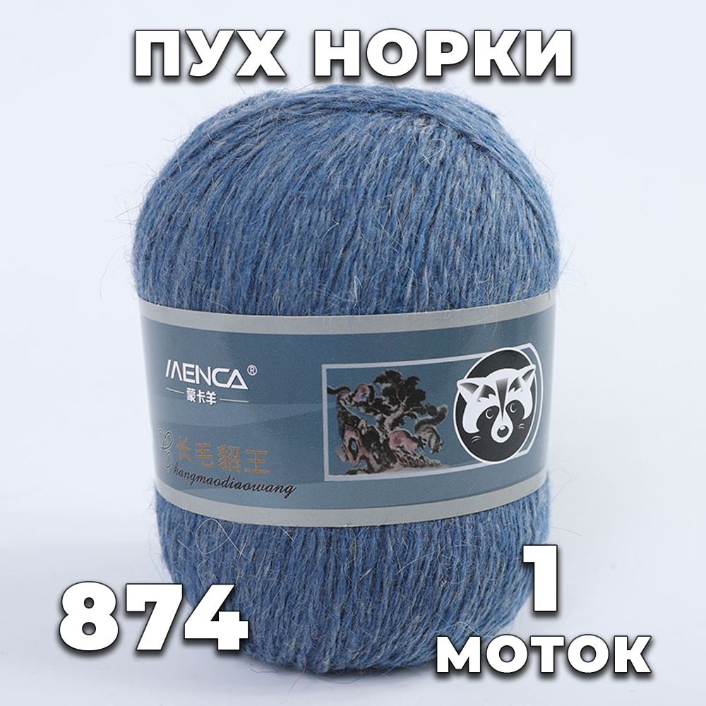 пух норки 821 лаванда. пух норки 825 синяя этикетка. пух норки синяя этикетка цвет 825. "пух норки" синяя этикетка. пух норки 046 синяя этикетка.