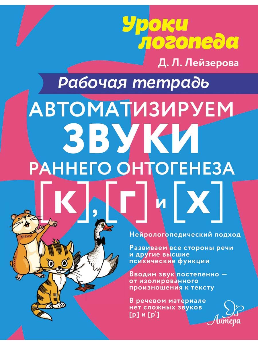 Автоматизируем звуки раннего онтогенеза К, Г и Х. Рабочая тетрадь |  Лейзерова Дана Леонидовна - купить с доставкой по выгодным ценам в  интернет-магазине OZON (839095503)