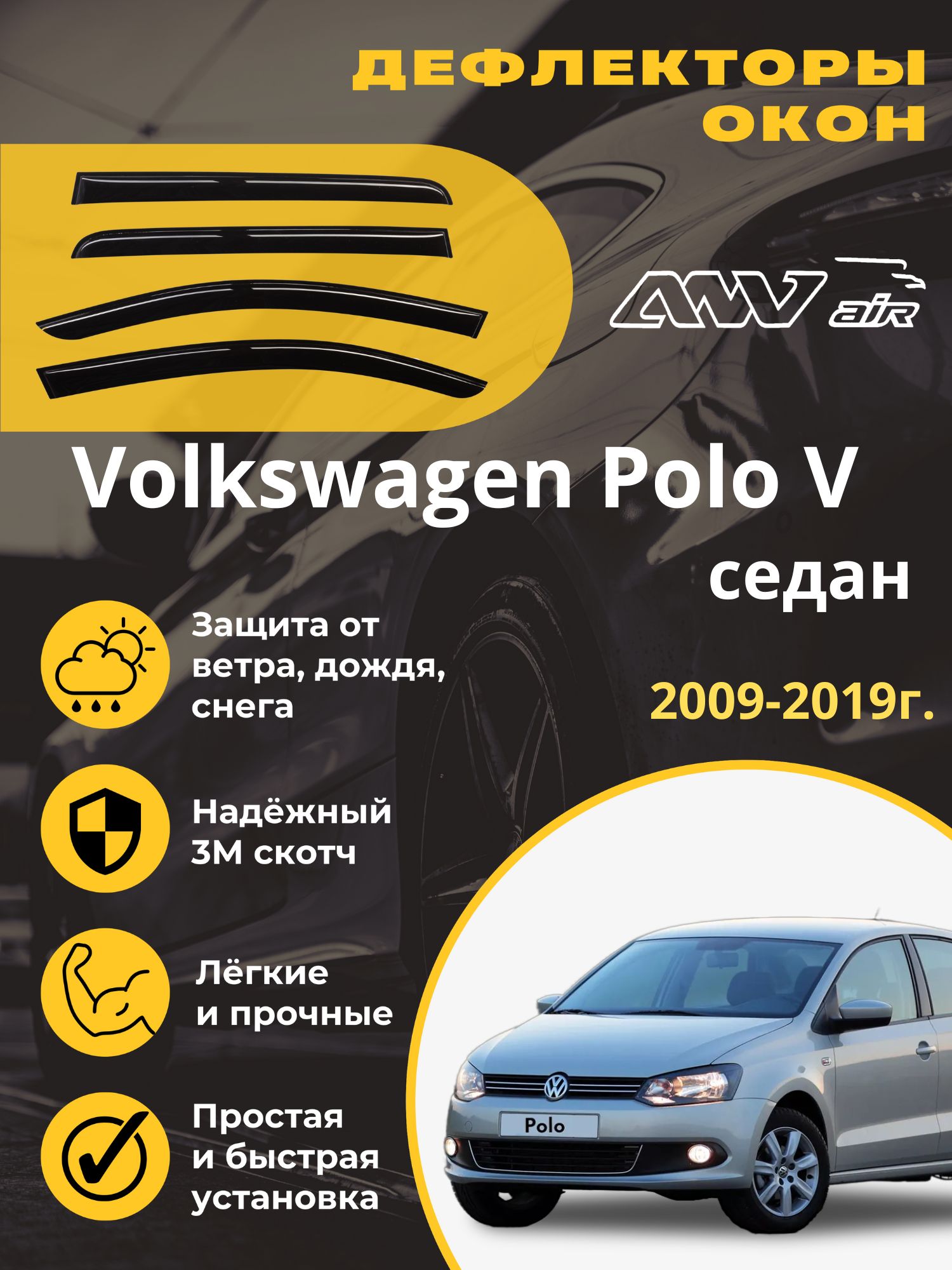 Дефлектор для окон ANV air ДК216 Polo купить по выгодной цене в  интернет-магазине OZON (589353030)