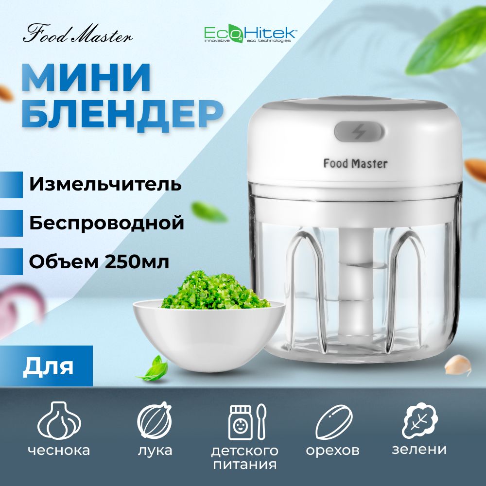 Миниблендеризмельчитель,кухонныйFoodMaster.Объемчаши250мл.Беспроводной.Работаетотаккумулятора.Чоппердлячеснока,зелени,дляприготовлениядетскогопитания.