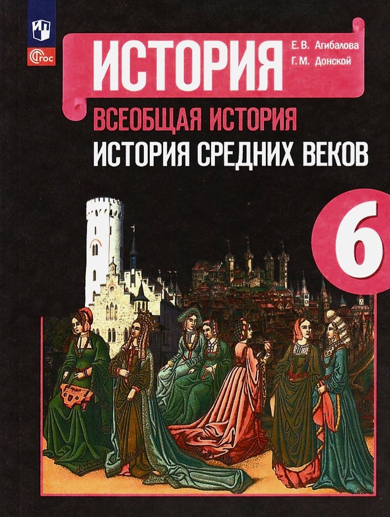 Агибалова Е.В. История средних веков 6 класс. Учебник (2023 год) |  Агибалова Е. В., Донской Г. М. - купить с доставкой по выгодным ценам в  интернет-магазине OZON (839956767)