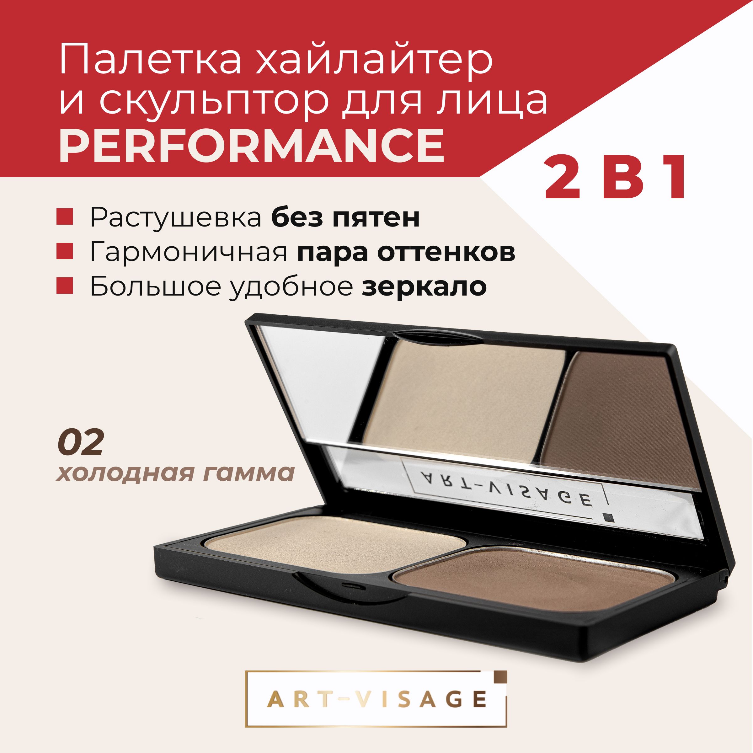 Art-Visage Палетка компактных хайлайтера и скульптора PERFORMANCE 02 купить на OZON по низкой цене (512202850)