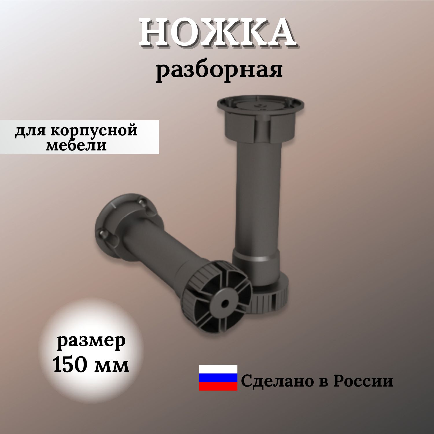 Опора(ножка)подцокольН-140-165ммразборная,цветчёрный,комплект8шт