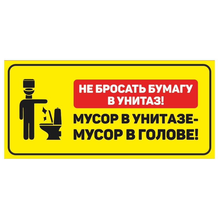 Не кидать в унитаз. Таблички для мастерской. Бумагу в унитаз не бросать. Не бросать бумагу в унитаз табличка. Бумагу и средства личной гигиены в унитаз не бросать.