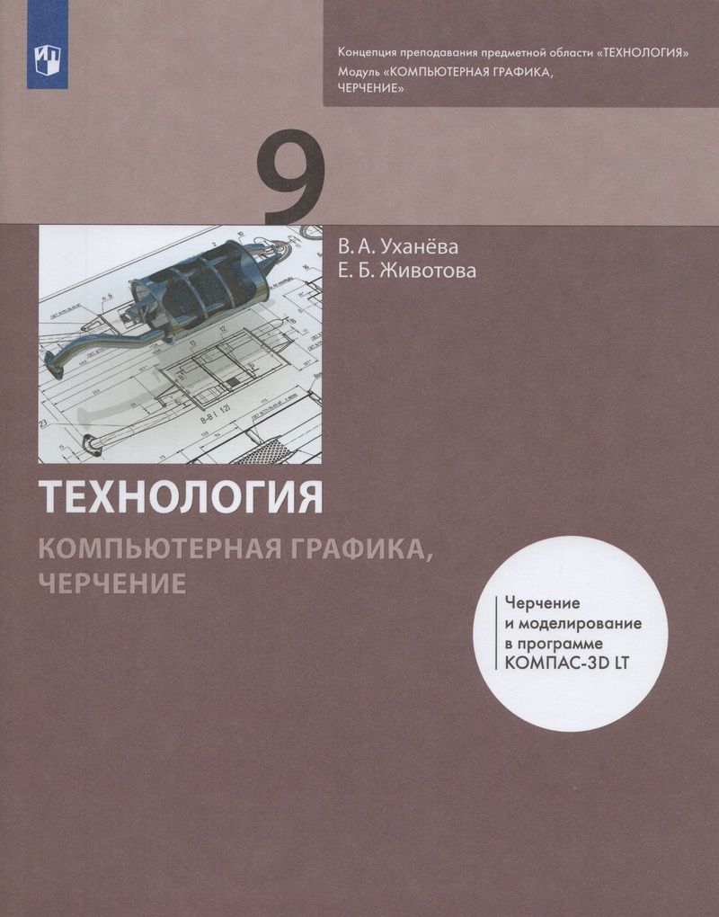 Технология. Компьютерная графика, черчение. 9 класс. Учебник - купить с  доставкой по выгодным ценам в интернет-магазине OZON (841172957)