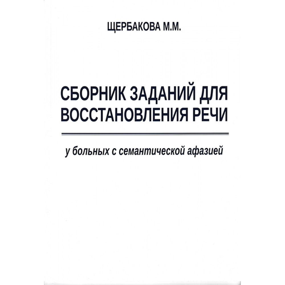 Сборник заданий для восстановления речи у больных с семантической афазией.  Щербакова М.М. | Щербакова М. М. - купить с доставкой по выгодным ценам в  интернет-магазине OZON (256976899)