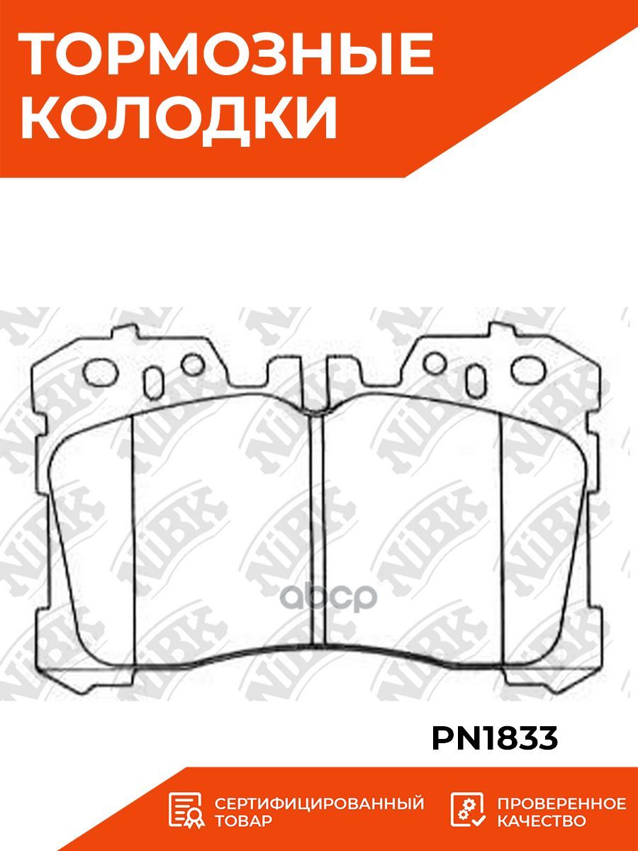 Колодки тормозные NiBK PN1833 Передние - купить по низким ценам в  интернет-магазине OZON (841409094)