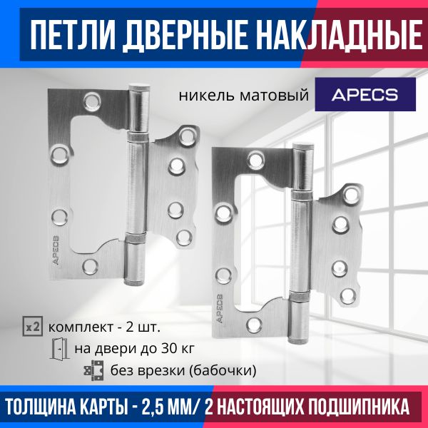 Петли в ярославле. Петли Апекс для межкомнатных дверей. Петля бабочка для межкомнатных дверей Размеры. Петля врезная APECS 100*70-B-Steel-CR-R инструкция. Петли на межкомнатные двери через Озон.