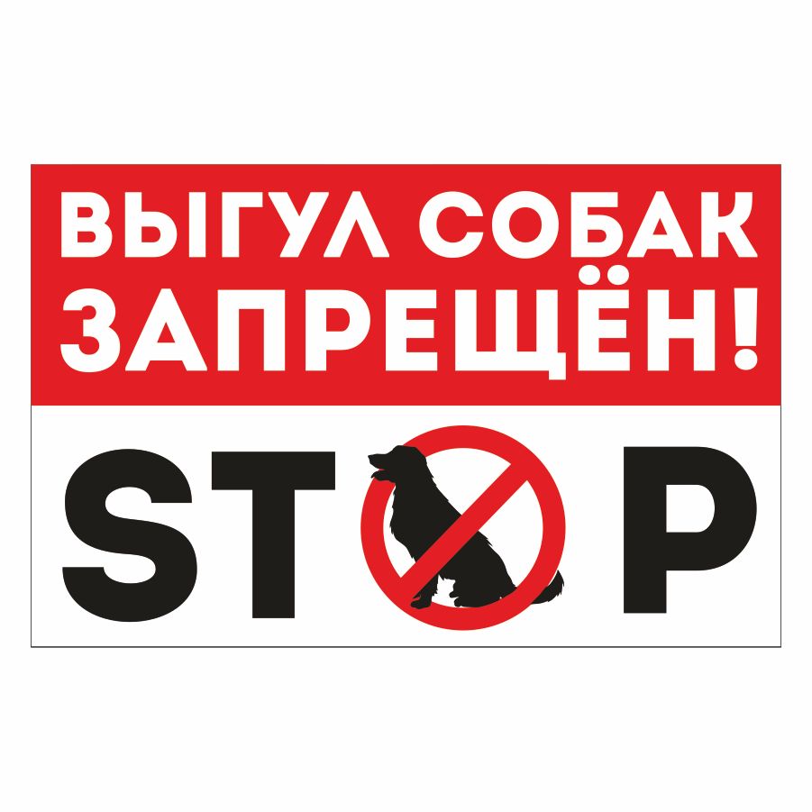 Табличка выгул собак запрещен. Табличка выгул собак запрещен. Табличка выгул собак запрещен. Табличка выгул собак запрещен. Не парковаться таблички.