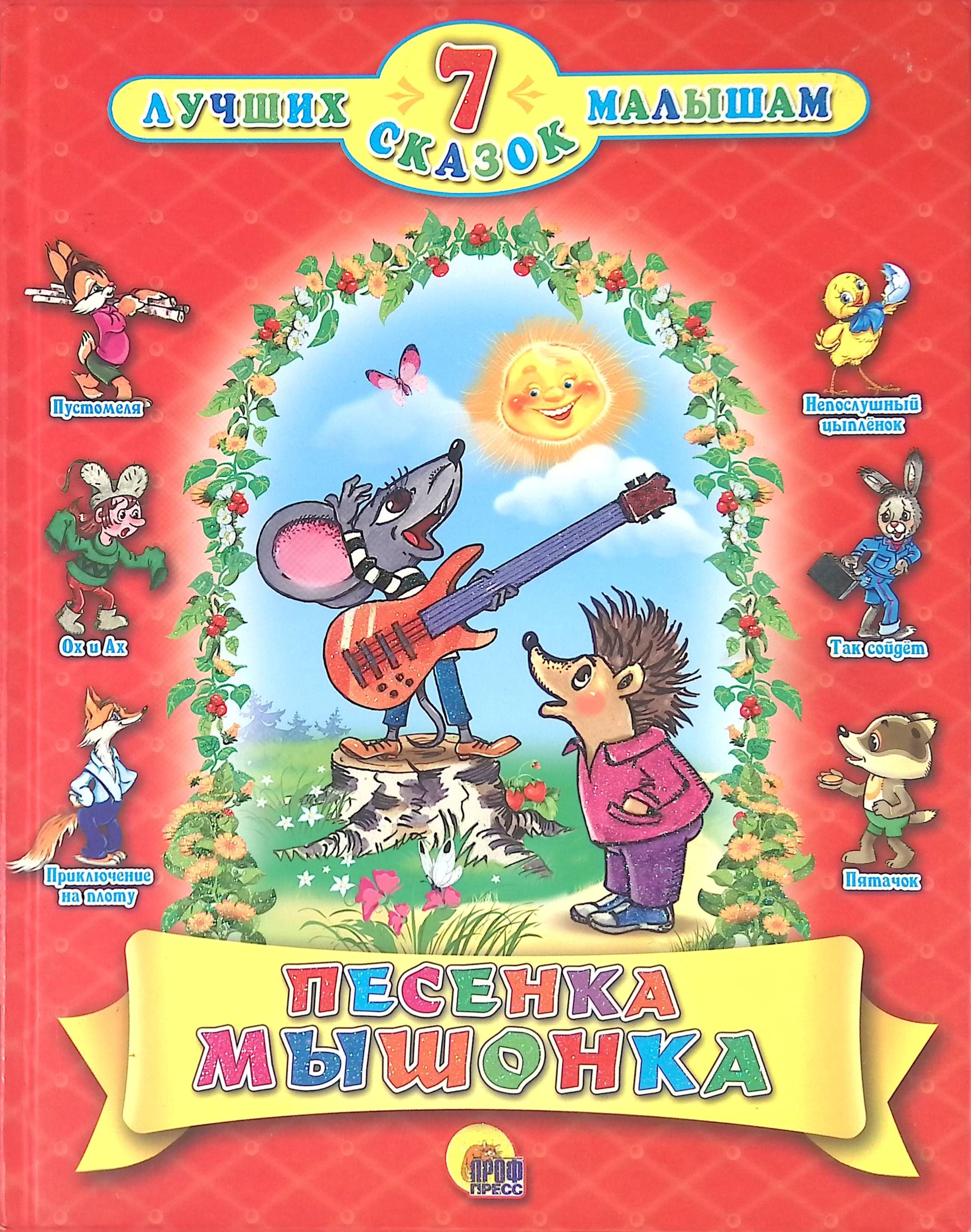 Детский песенки сборник видео. Книга песенка мышонка лучшие 7 сказок малышам. Песенка мышонка книга. Песенка мышонка книга сказка. Песенка мышонка DVD