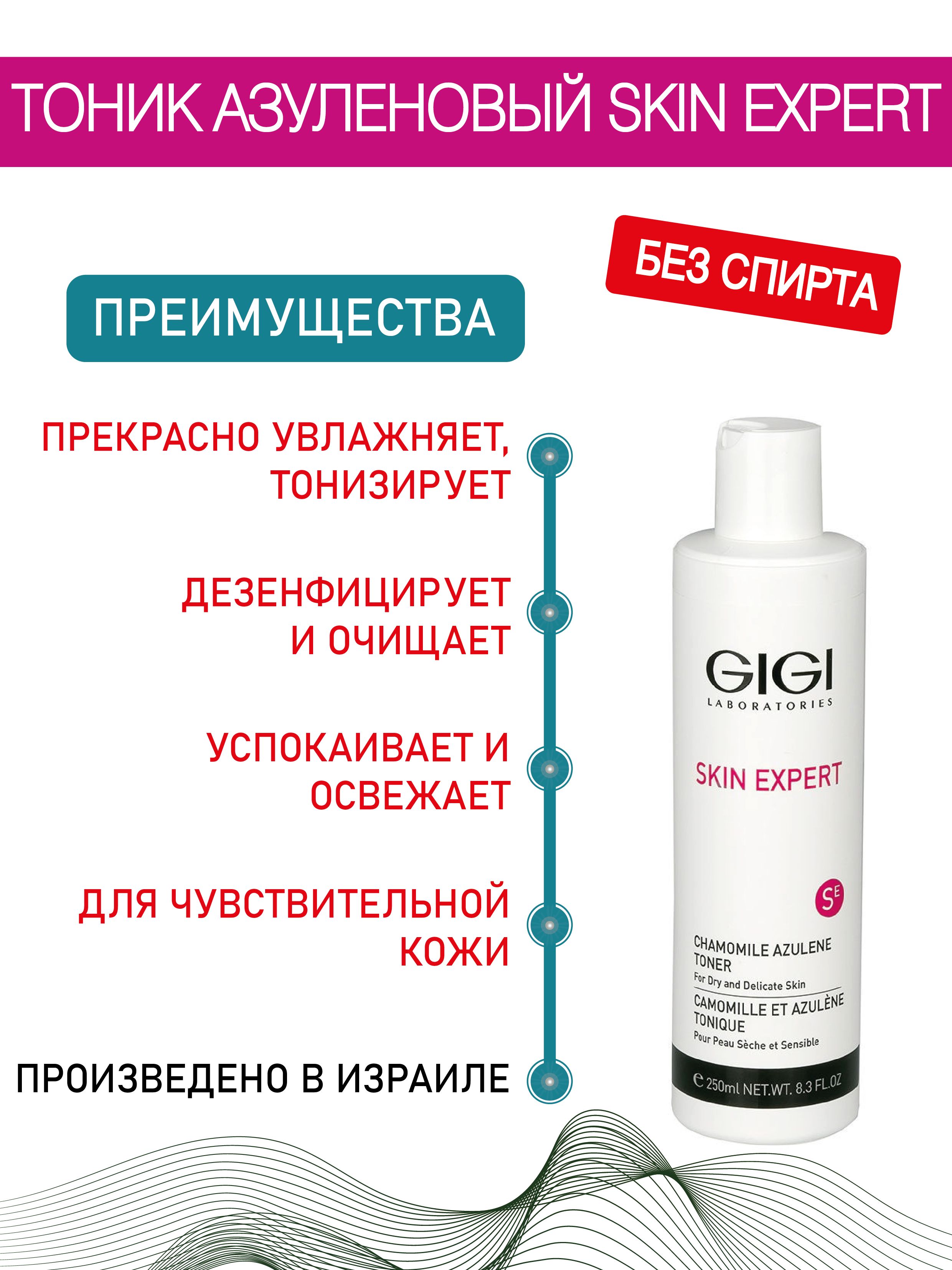 Тоник gigi. Азуленовый лосьон Gigi. Тоник Джи Джи. Тоник от Gigi.