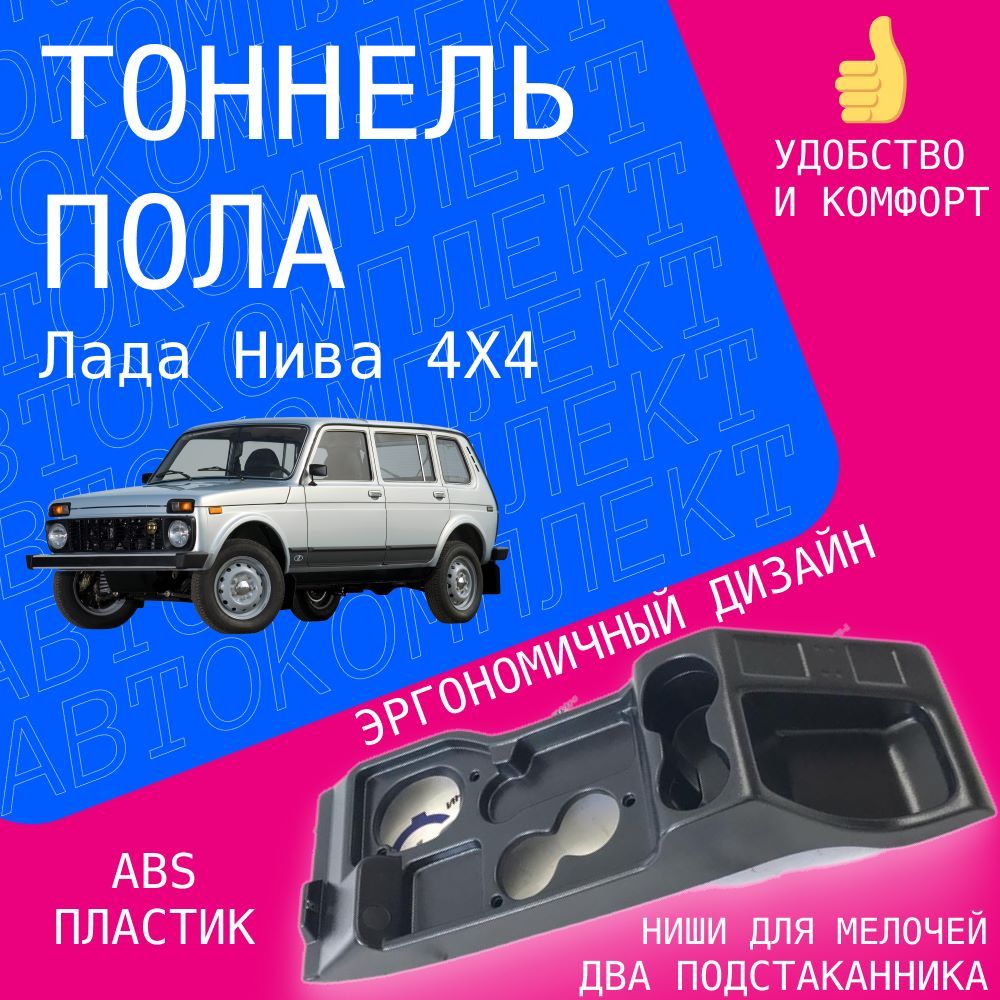 Тоннель пола Нива 4x4 (ВАЗ 2121, 21213, 21214, Урбан)