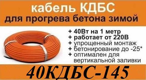 Кабель для прогрева бетона. КДБС 40 кабель для прогрева. Кабель КДБС для прогрева монтаж. КДБС кабель для прогрева бетона 145 метров. Кабель КДБС для прогрева бетона.