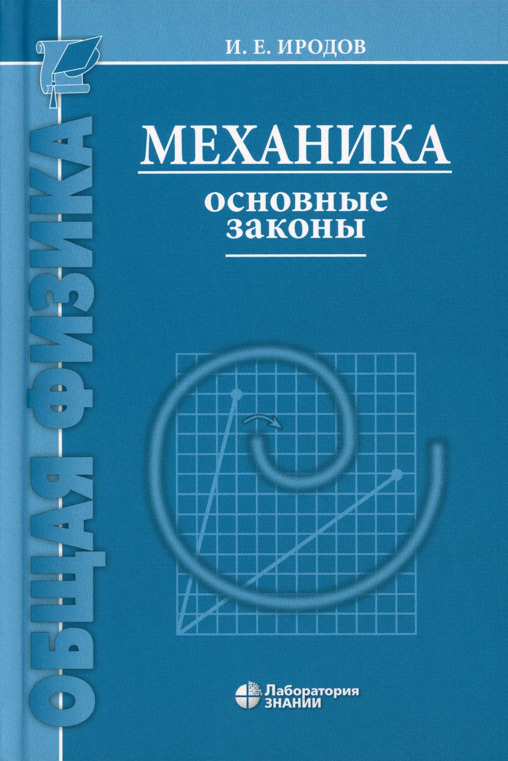 Механика. Основные законы | Иродов Игорь Евгеньевич