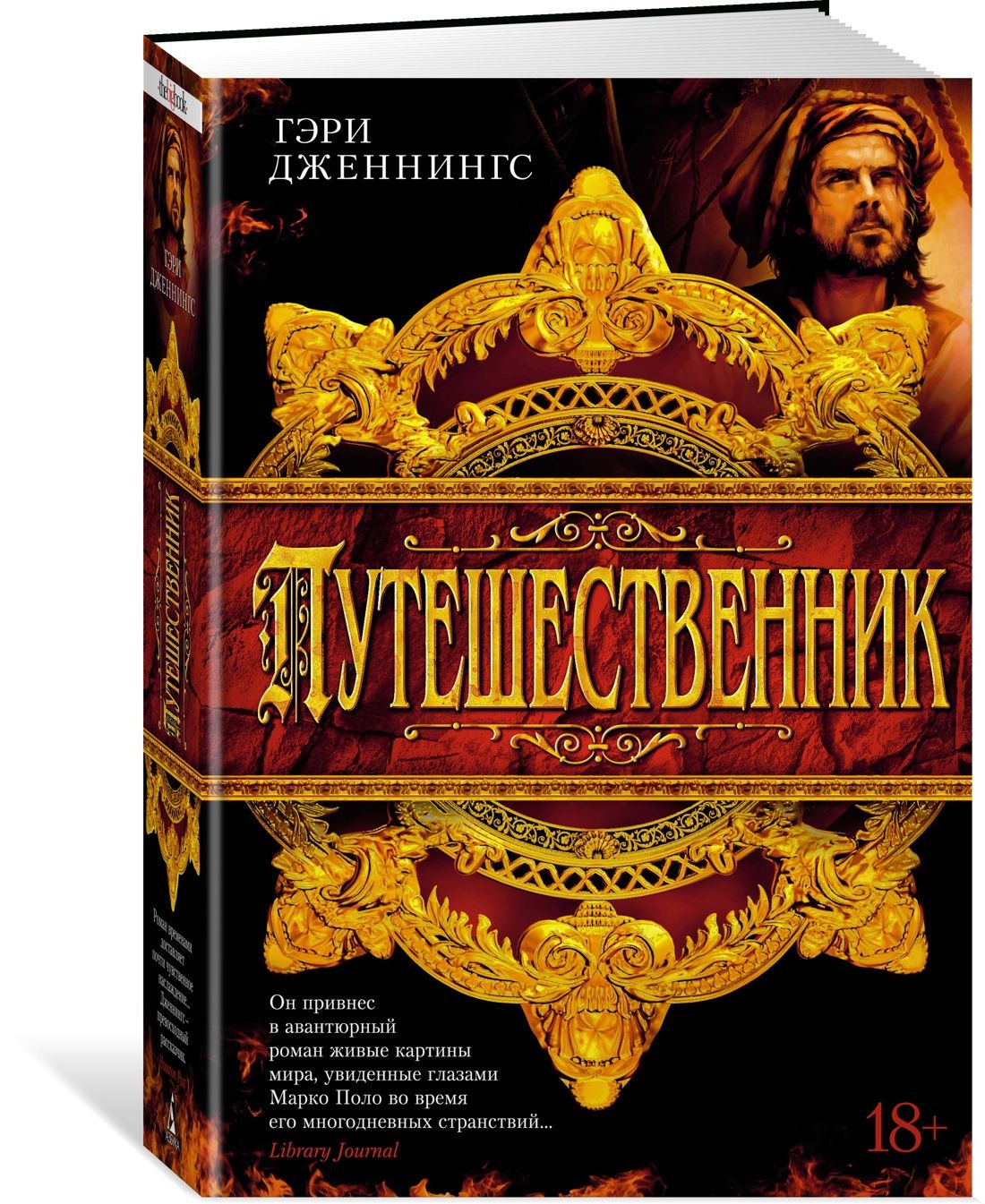 Путешественник | Дженнингс Гэри