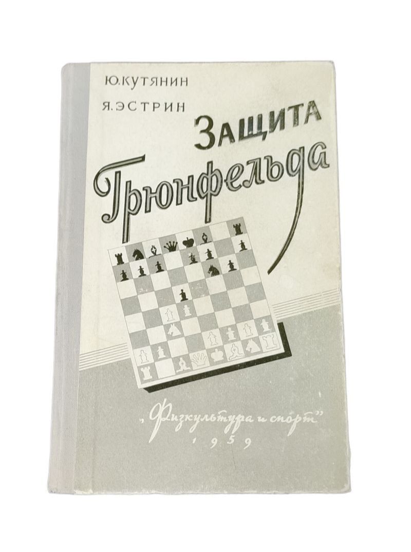 Защита Грюнфельда (1959год) | Кутянин Юрий Федорович, Эстрин Яков Борисович  - купить с доставкой по выгодным ценам в интернет-магазине OZON (843791306)