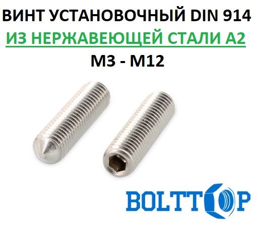 ВинтустановочныйсострымконцомивнутреннимшестигранникомDIN914нержавеющийА2(AISI304)М4х40,5шт