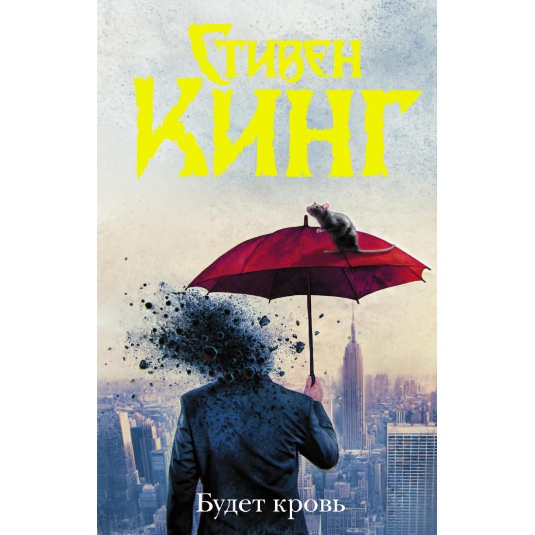 С. Кинг АСТ&quot; - купить <b>книгу</b> ISBN 9785171272364 с быстрой доставкой в и...