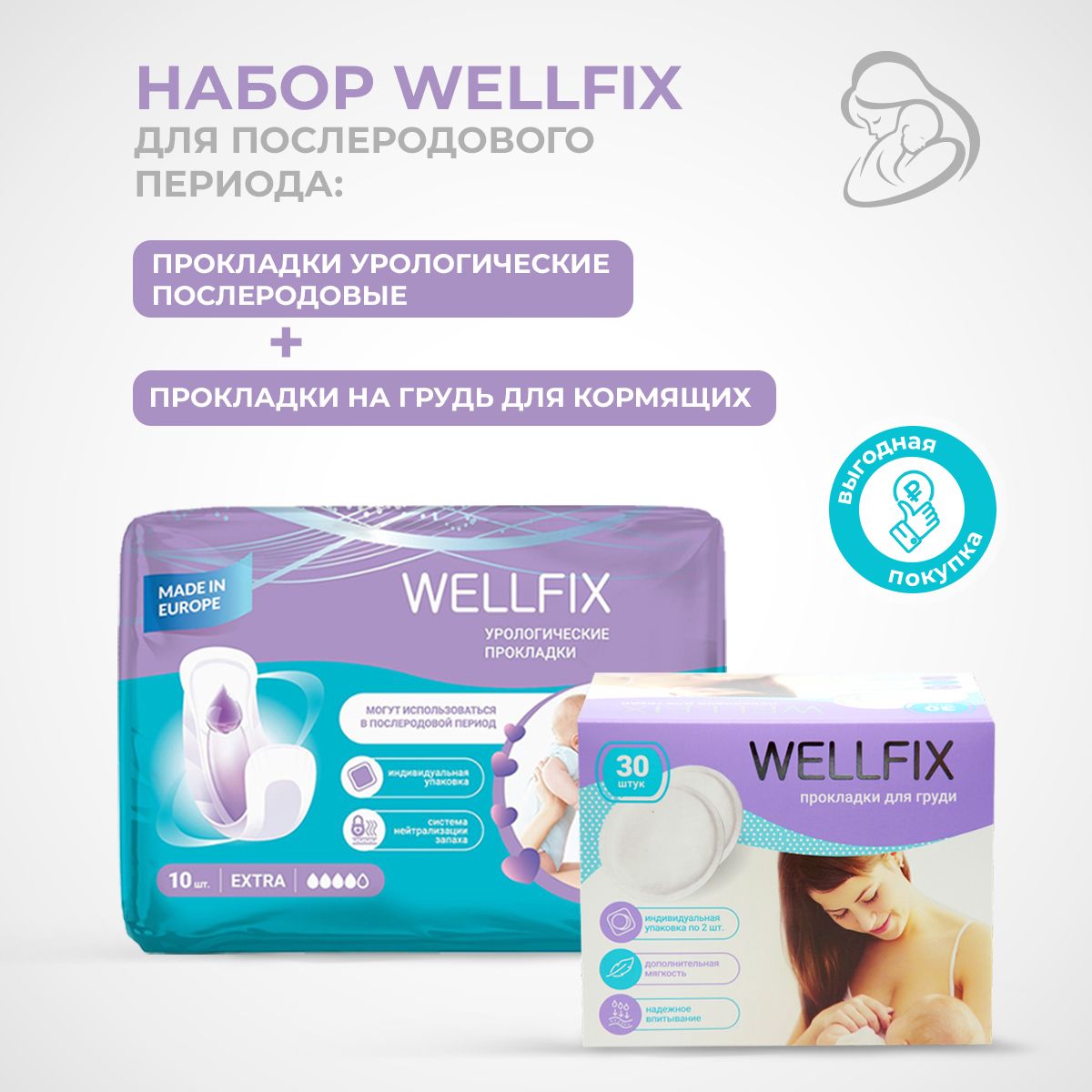 Урологические прокладки wellfix. Прокладки послеродовые Wellfix