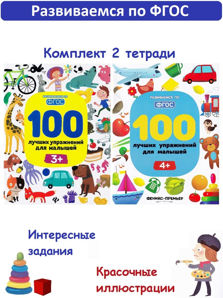 100 лучших упражнений для малышей: 3+, 4+ (комплект 2 книги), Развиваемся  по ФГОС | Тимофеева Софья Анатольевна, Терентьева Ирина Андреевна - купить  с доставкой по выгодным ценам в интернет-магазине OZON (844159679)