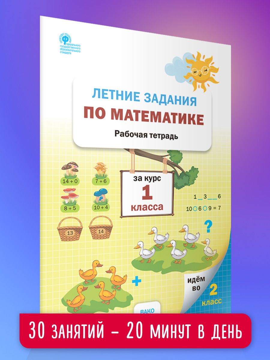 Летние задания по математике за курс 1 класса. Рабочая тетрадь НОВЫЙ ФГОС |  Ульянова Наталия Сергеевна - купить с доставкой по выгодным ценам в  интернет-магазине OZON (833325571)