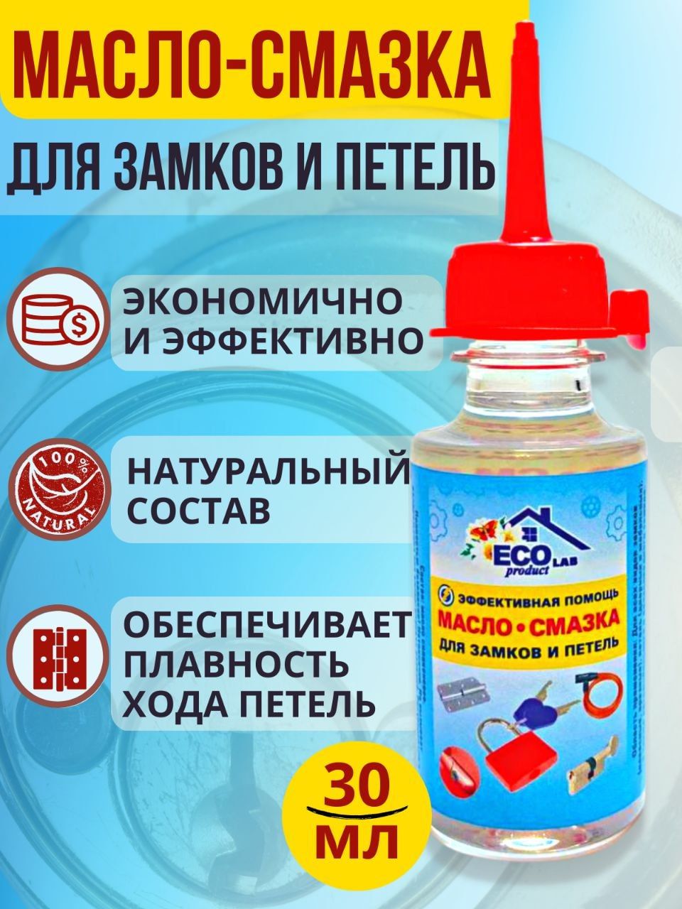 Масло-смазка силиконовое, бытовое, хозяйственное "ECO Product LAB" для дверных замков, петель и фурнитуры, капельный дозатор, 30 мл