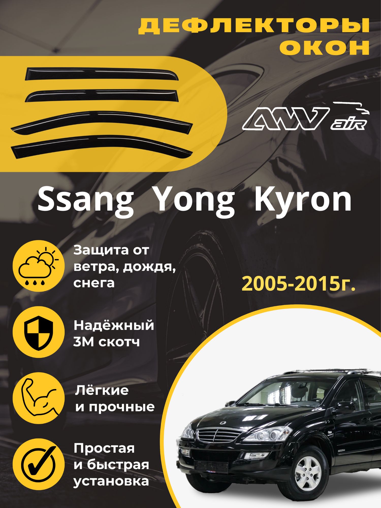 ANVair/ДефлекторыоконSsangYongKyron2005-2015г./ВетровикинаокнаСангЙонгКайрон