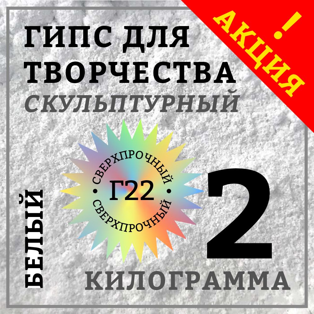 Гипс Г22 скульптурный 2 кг, белый