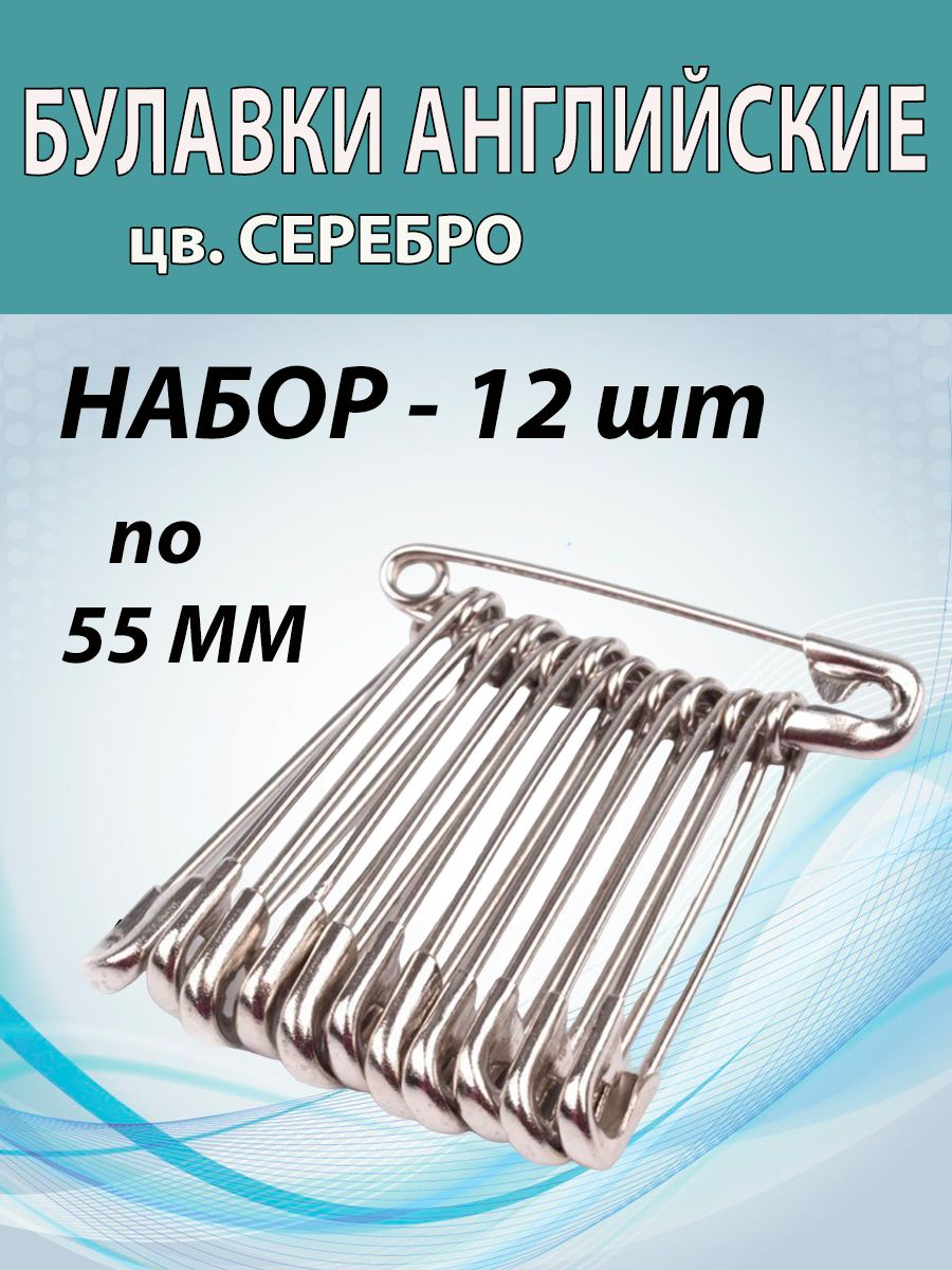 Булавки портновские 55мм (12шт цв. СЕРЕБРО) английские для рукоделия и  творчества. - купить с доставкой по выгодным ценам в интернет-магазине OZON  (844396342)