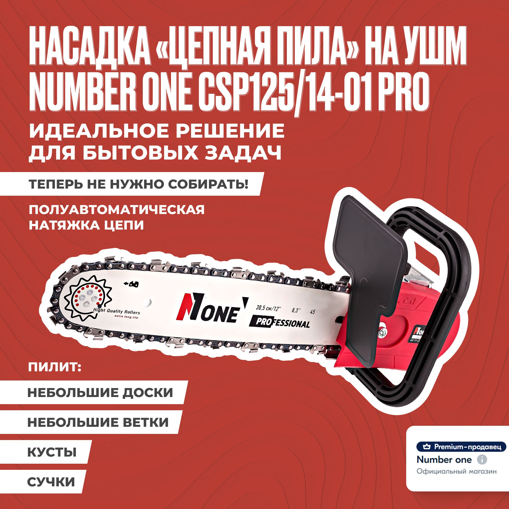 Насадка на болгарку / насадка пила цепная / ушм пила цепная NUMBER ONE  CSP125/14 PRO длина шины 12