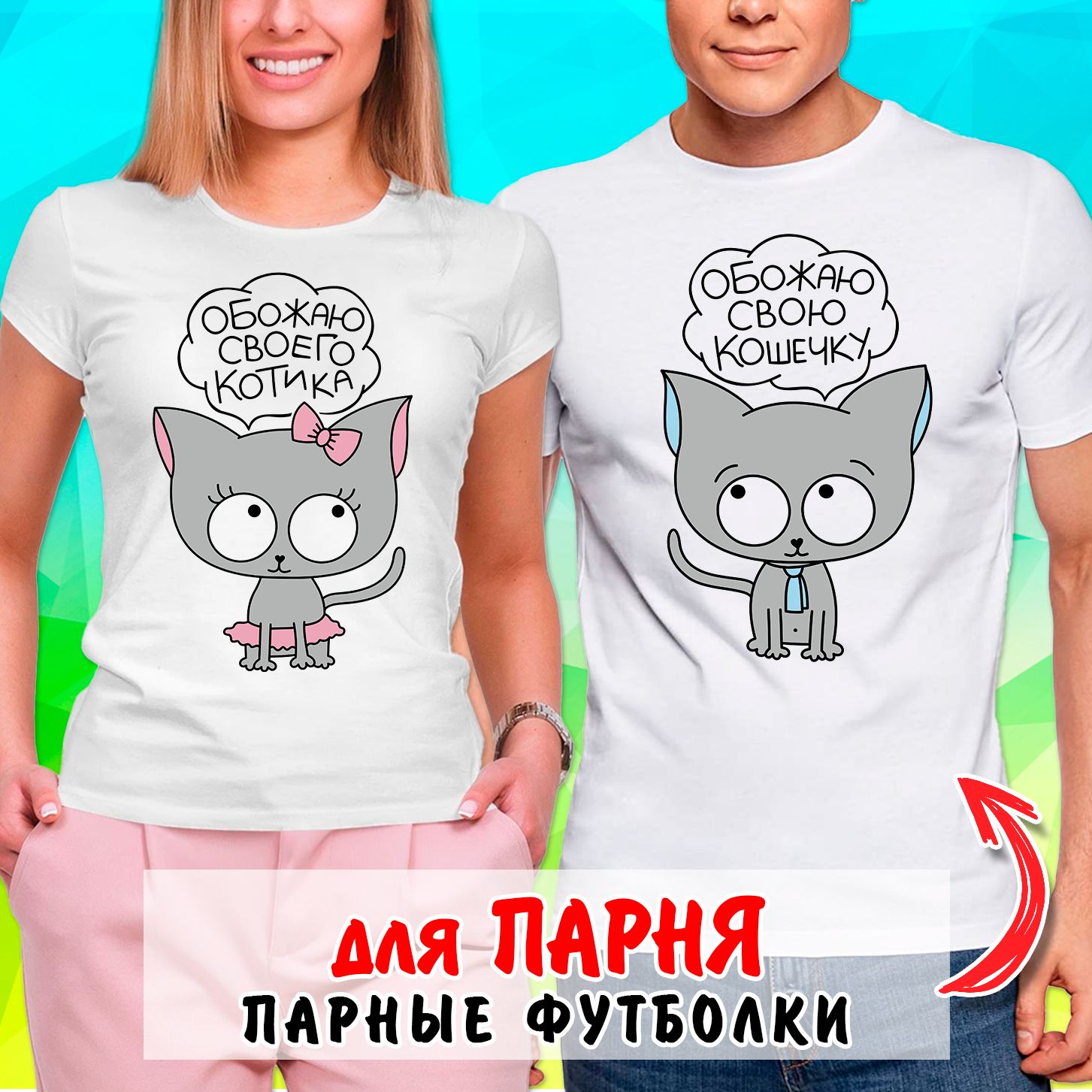Парные футболки для влюбленных прикольные