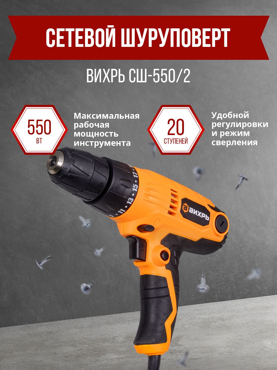 Сетевой шуруповерт СШ-550/2 Вихрь.